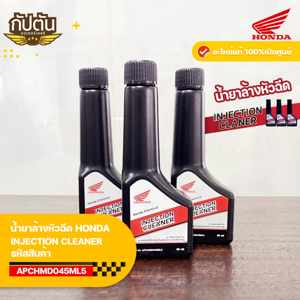 น้ำยาล้างหัวฉีด รถจักรยานยนต์ HONDA ทุกรุ่น อะไหล่ฮอนด้าแท้100% รหัสอะสินค้า APCHMD045ML5