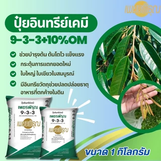 ปุ๋ย ปุ๋ยอินทรีย์เคมี 9-3-3 ปุ๋ย ใส่ทุเรียน ในการบำรุงต้น กระตุ้นการแตกยอดใหม่ ทุเรียนเล็ก (1 กิโล)