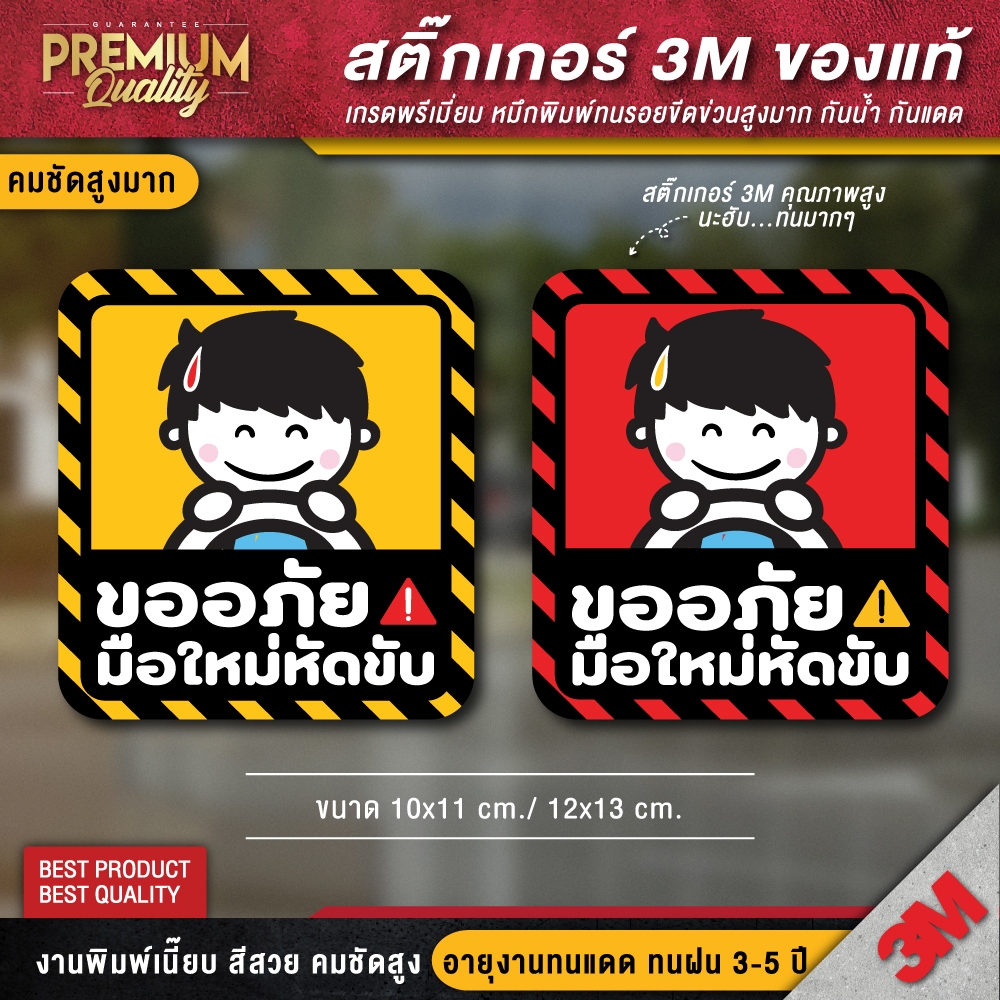 สติ๊กเกอร์ขออภัยมือใหม่หัดขับ สติ๊กเกอร์มือใหม่หัดขับ ป้ายขออภัยมือใหม่หัดขับ ป้ายมือใหม่หัดขับ มือใหม่หัดขับ 3M ของแท้