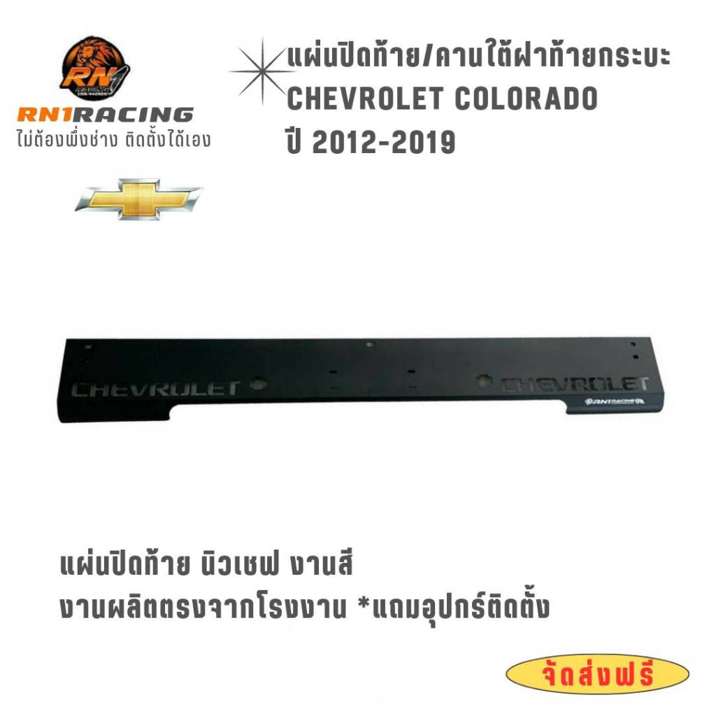 RN1 Racing แผ่นปิดท้ายเชฟ โคโรลาโด แผ่นปิดคานท้าย เหล็กหนา 1.8 มิล พร้อมน็อตติดตั้งได้เลย