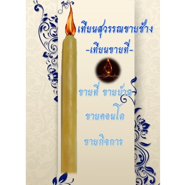 เทียนสุวรรณขายช้าง  เทียนขายที่ ขายบ้าน ขายคอนโด