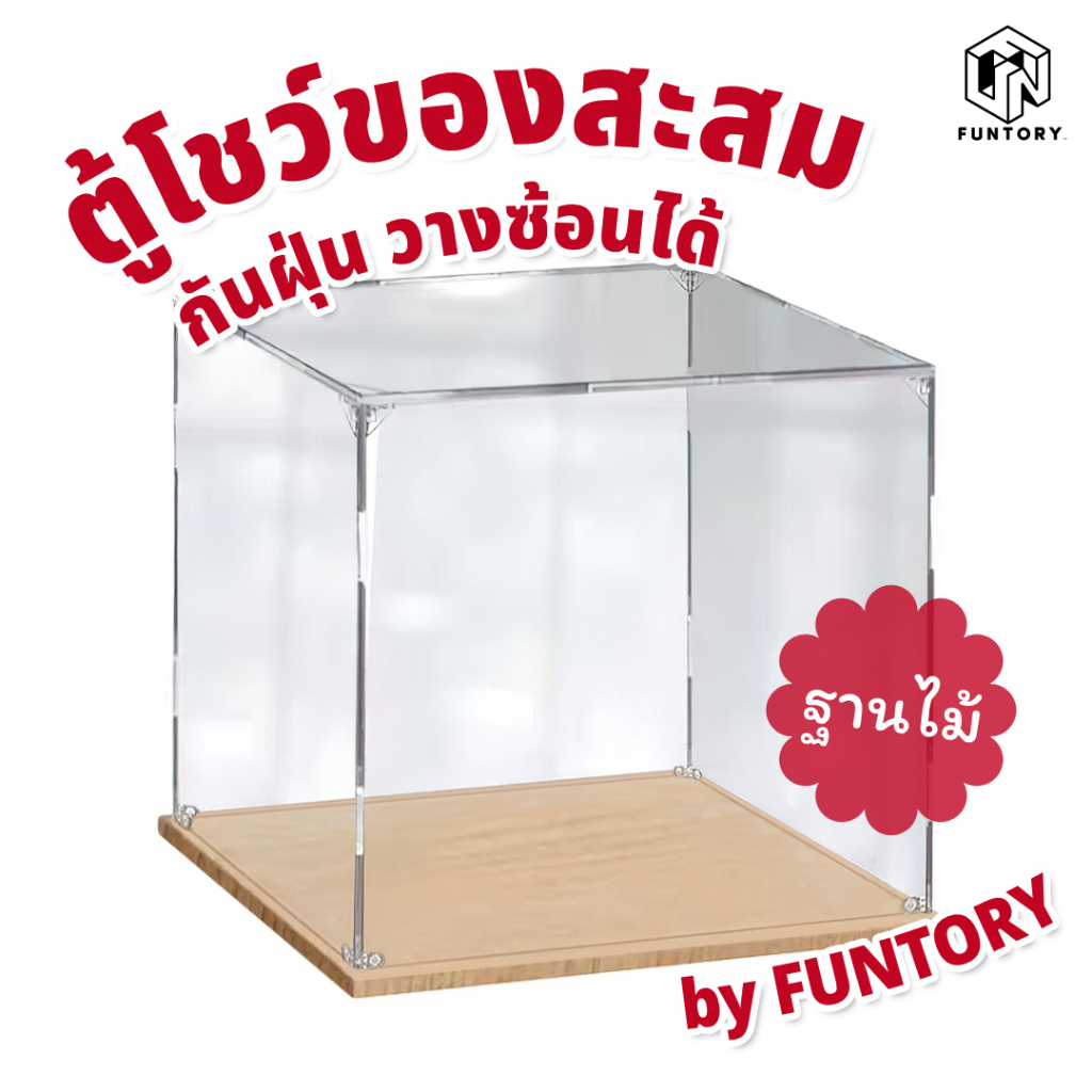 พร้อมส่ง Funtory ตู้โชว์ ประกอบเอง ฐานไม้ มีหลายขนาด ฝาครอบกันฝุ่น ประกอบง่าย ไม่ใช้กาว