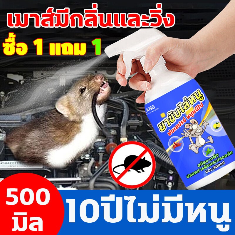 1ฟรี1นำเข้าจากญี่ปุ่น สเปรย์ ไล่หนู50ปีไม่มีหนู ได้ผล100%สารสกัดจากธรรมชาติสเปรย์แรทออฟ สเปรย์ไล่หนู ใน รถยนต์ ไล่จิ้งจก