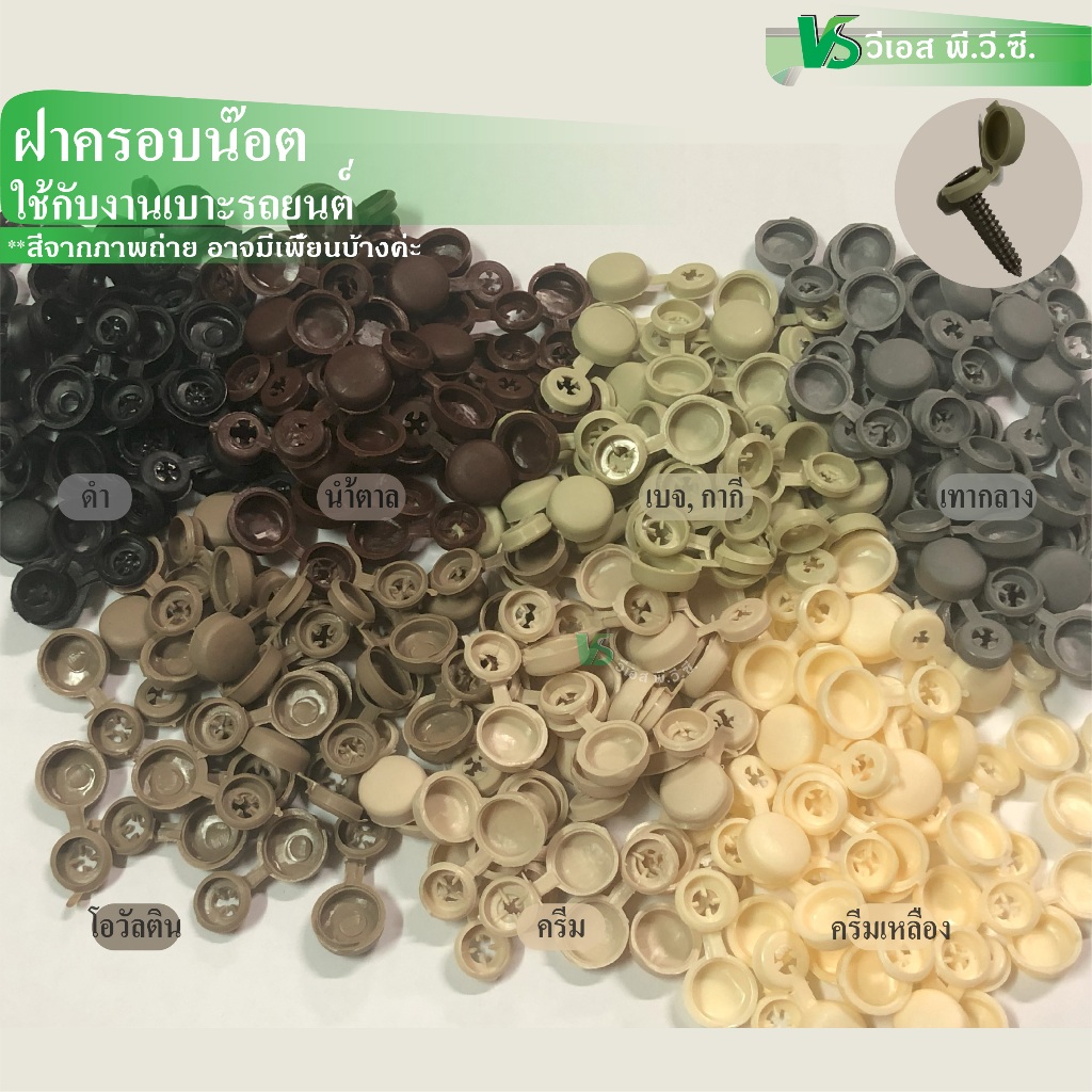 ฝาครอบปิดหัวน๊อต ฝาครอบสกรูเกลียวปล่อย | 10 ตัว/เซ็ท | ไม่ได้คละสี