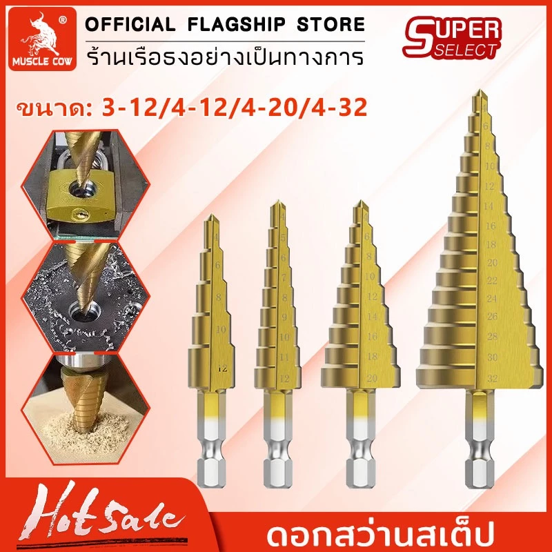 Muscle Cow ชุดดอกสว่าน 3 ชิ้น ทรงเจดีย์ ขั้นบันได StepDrill เจาะรู ขยายรู คว้านรู ดอกเล็ก-ใหญ่ วัสดุ High Speed Steel