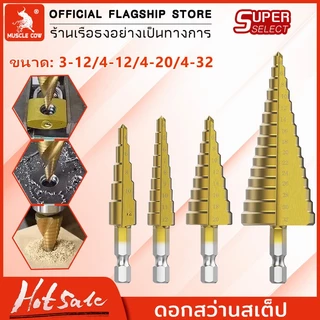 Muscle Cow ชุดดอกสว่าน 3 ชิ้น ทรงเจดีย์ ขั้นบันได StepDrill เจาะรู ขยายรู คว้านรู ดอกเล็ก-ใหญ่ วัสดุ High Speed Steel