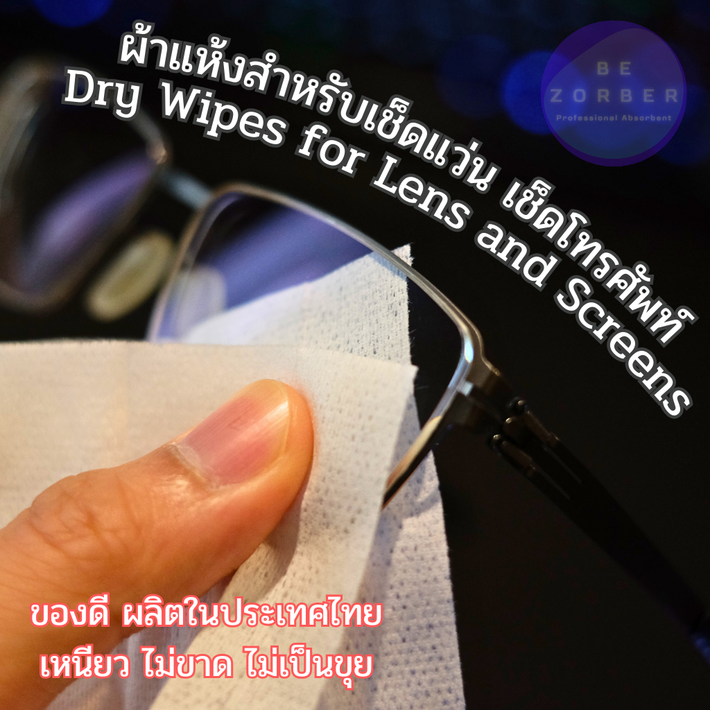 ผ้าเช็ดเลนส์ เช็ดจอ เช็ดโทรศัพท์ ฯลฯ แบบใช้แล้วทิ้ง [10, 30, 50, 70 แผ่น]