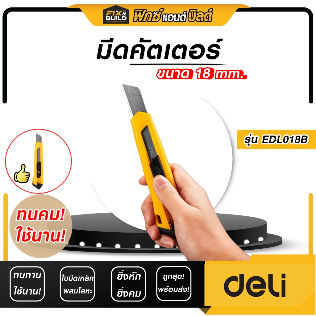 มีดคัตเตอร์ ขนาด 18 mm. รุ่น EDL018B DELI