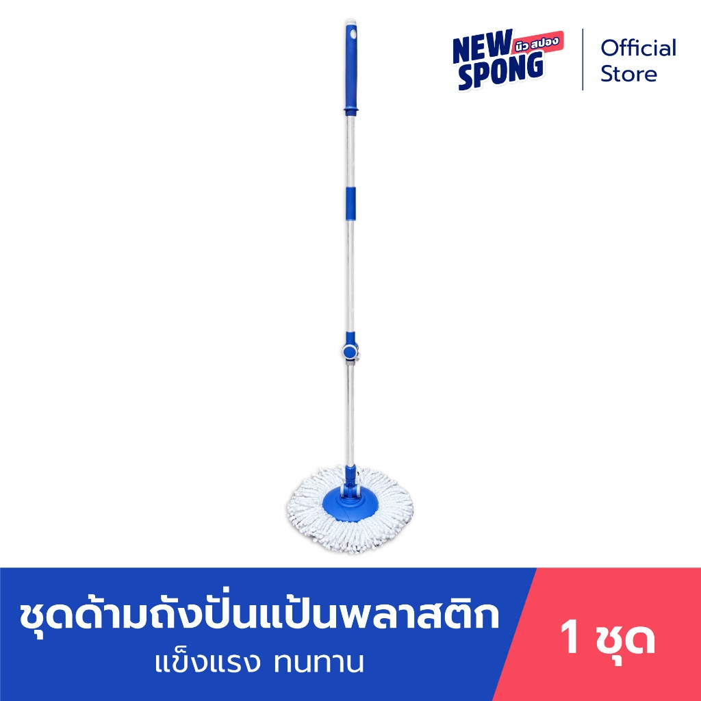 ชุดด้ามถังปั่นและผ้าอะไหล่ New spong (นิว สปอง) (Spin Mop Handle & Refill)