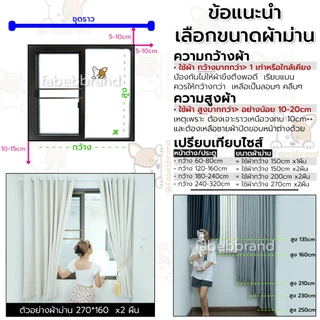 ผ้าม่านทึบ กันแสง สีครีม "พร้อมส่ง1วัน" ภาพงานจริง เนื้อผ้าสวย หนา ไร้รอยต่อ (ห่วงตาไก่) หน้าต่าง-ประตู @fabebbrand