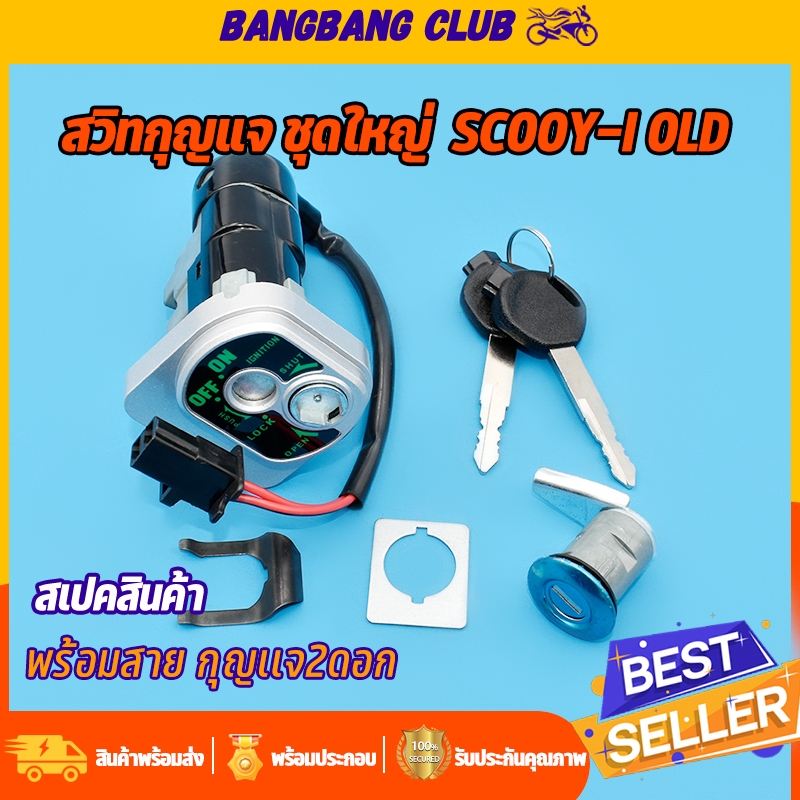 สวิทช์กุญแจ ชุดใหญ่ scoopy-i รุ่นเก่า แบบนิรภัย ล็อคเบาะ เบ้ากุญแจ สกุปี้ไอ พร้อมประกอบ พร้อมส่ง