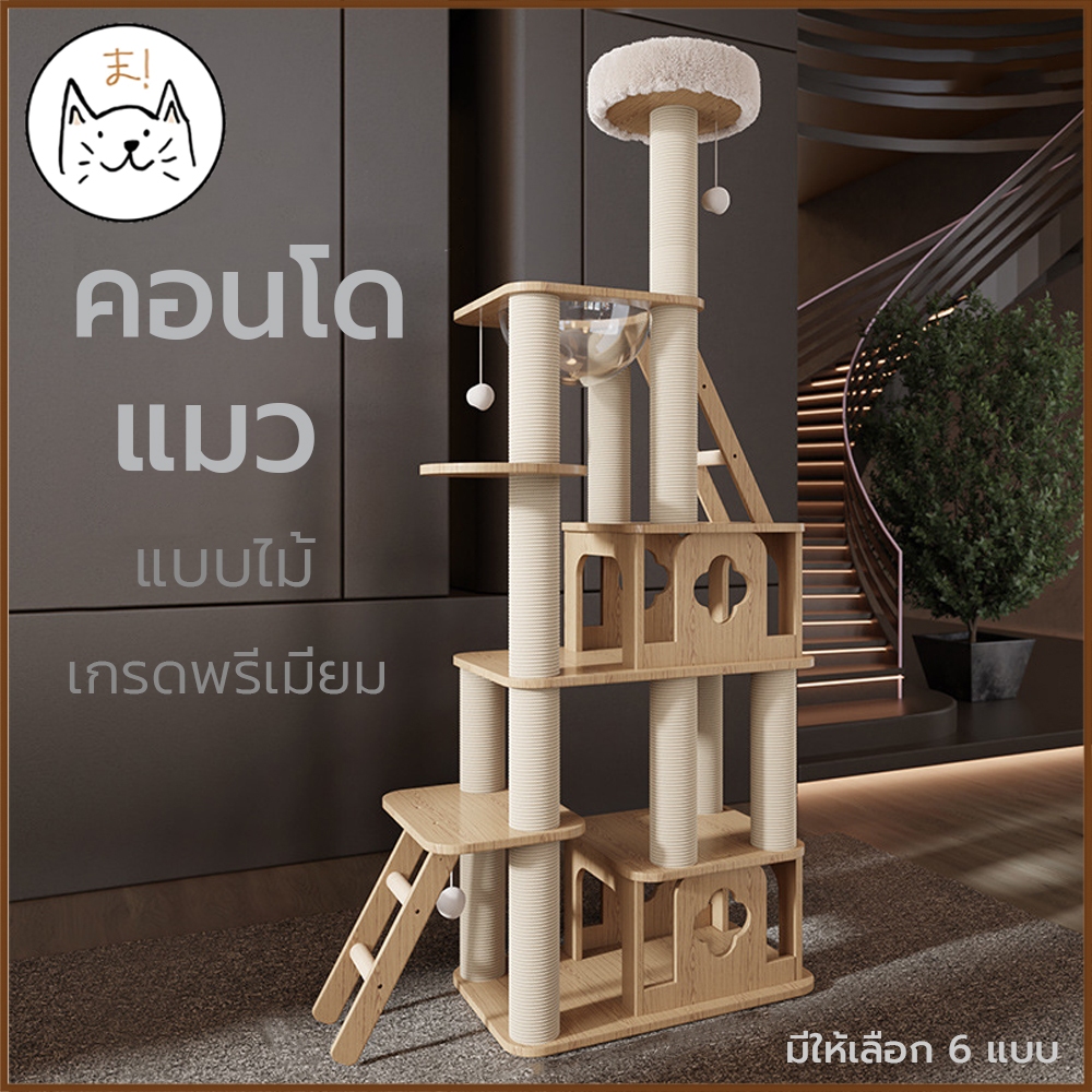KUMAま คอนโดแมว แบบไม้ เกรดพรีเมี่ยม 9ชั้น สูงถึง1.8m บ้านแมว หลุมอวกาศ โดมอะคริลิค เตียงแมว ที่ลับเล็บ ของเล่น