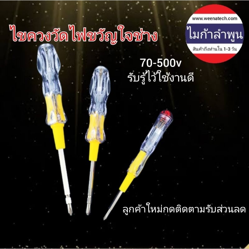 ไขควงเช็คไฟ ไขควงไฟ ไขควงช่างไฟ หลอดไฟสว่างกลางวันเห็นชัด ไขควงแฉก ไขควงแบน ไมก้าลำพูน