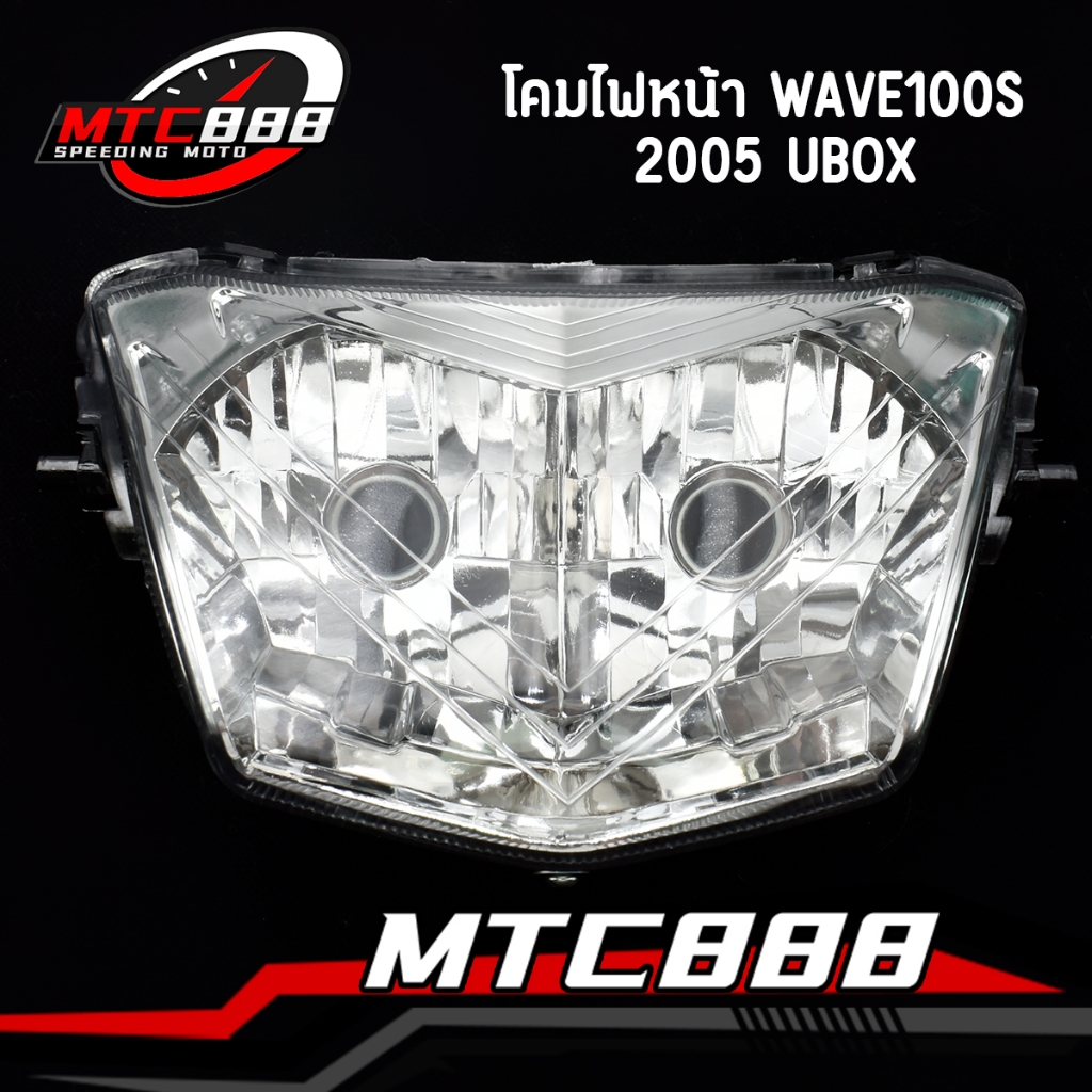 โคมไฟหน้า wave100s 2005 ubox จานฉายเวฟร้อย ไฟหน้า100s คุณภาพดี ใส่ง่ายมาก