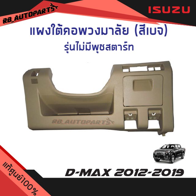 แท้ศูนย์💯% แผงใต้คอพวงมาลัย สีเบจ รุ่นไม่มีพุชสตาร์ท Isuzu D-max ปี 2012-2019