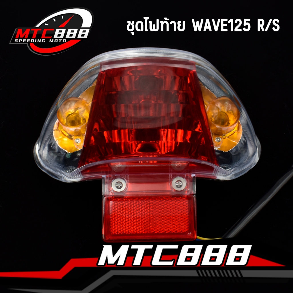 ชุดไฟท้าย wave125r /s (ฝาครอบ+ชุดสายไฟ+ขั้วหลอด+หลอดไฟ) คุณภาพดี ใส่ง่ายมาก