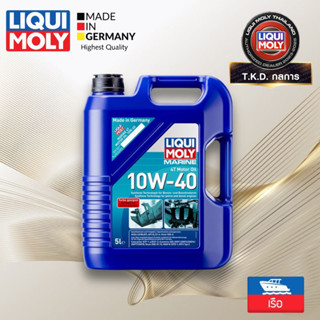 TKD น้ำมันเครื่อง สำหรับเรือ 4 จังหวะ LIQUI MOLY MARINE 4T M…