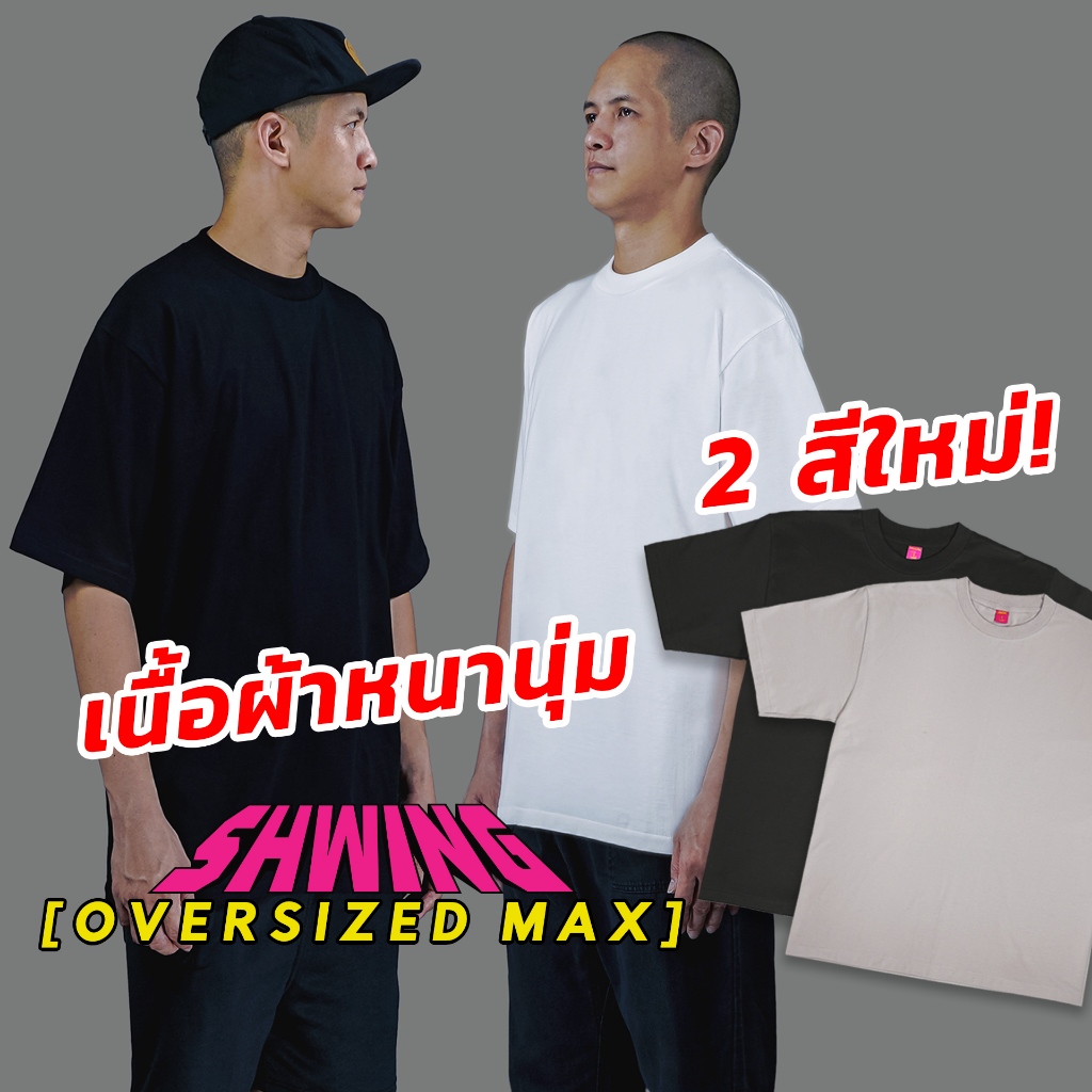 SHWING เสื้อยืดโอเวอร์ไซส์ คอชิด ผ้าหนา ทรงแฟชั่น ดำ ขาว “OVERSIZE MAX” ฝ้ายแท้ 100% เสื้อยืดเปล่า