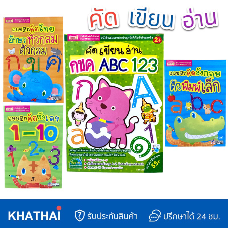สมุดหัดคัด หัดเขียน หัดอ่าน คัดภาษาไทย คัดภาษาอังกฤษ คัดตัวเลข MIS-BOOK