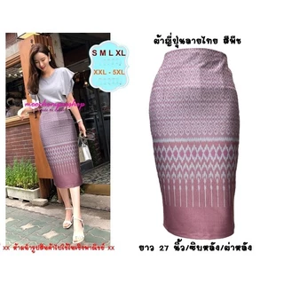 Moochompoo *พร้อมส่ง* I108 กระโปรงลายไทย ผ้าญี่ปุ่น ทรงสอบ ทรงดินสอ (มีซับใน) ยาว 27 นิ้ว ไซส์ S-3XL