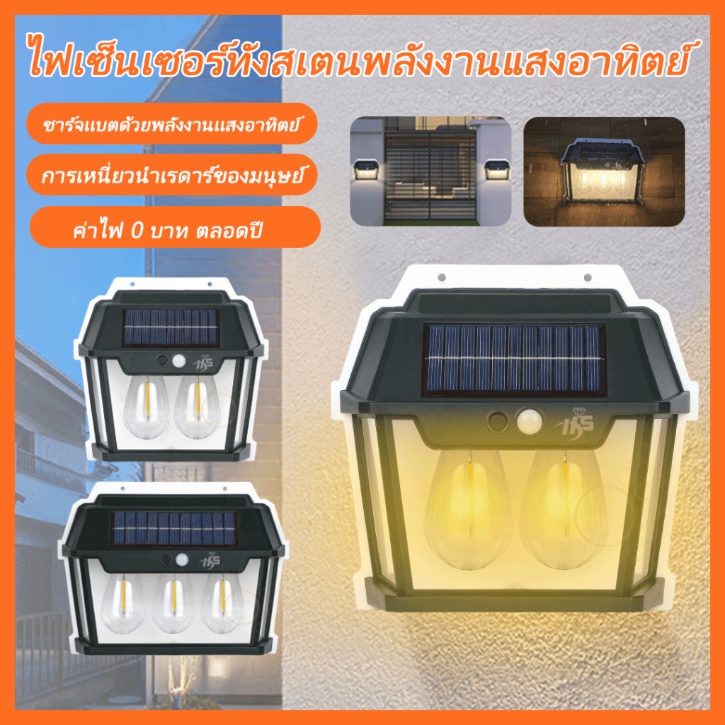 ไฟติดผนังโซล่าเซลล์ โคมไฟโซล่าเซลล์ LED ไฟติดผนัง ติดตั้งง่าย กันน้ำ/กันฝน
