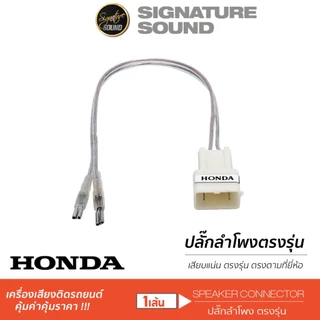 [50MIDNIGHT88] SignatureSound ปลั๊กลำโพง ปลั๊กต่อ สายลำโพง ปลั๊กลำโพงตรงรุ่น