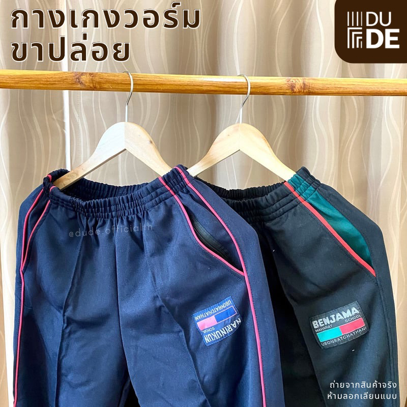 กางเกงวอร์ม ขาตรง/ขาปล่อย โรงเรียนเบ็ญจะมะมหาราช นารีนุกูล อุบลราชธานี ถูกระเบียบ ผ้าเนื้อดี (พร้อมส่ง-มีเก็บปลายทาง)