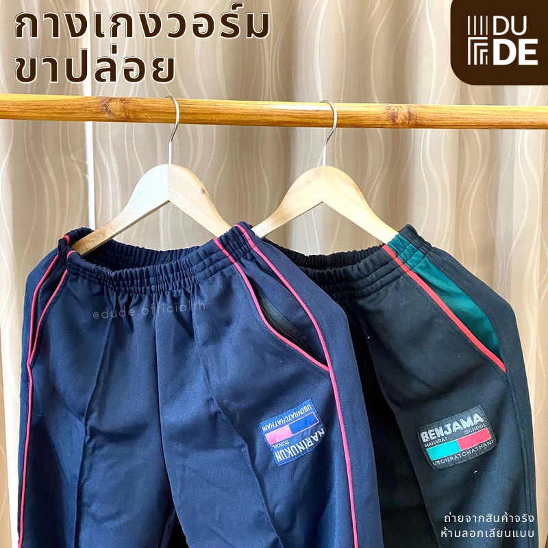 กางเกงวอร์ม ขาตรง/ขาปล่อย โรงเรียนเบ็ญจะมะมหาราช นารีนุกูล อุบลราชธานี ถูกระเบียบ ผ้าเนื้อดี (พร้อมส่ง-มีเก็บปลายทาง)