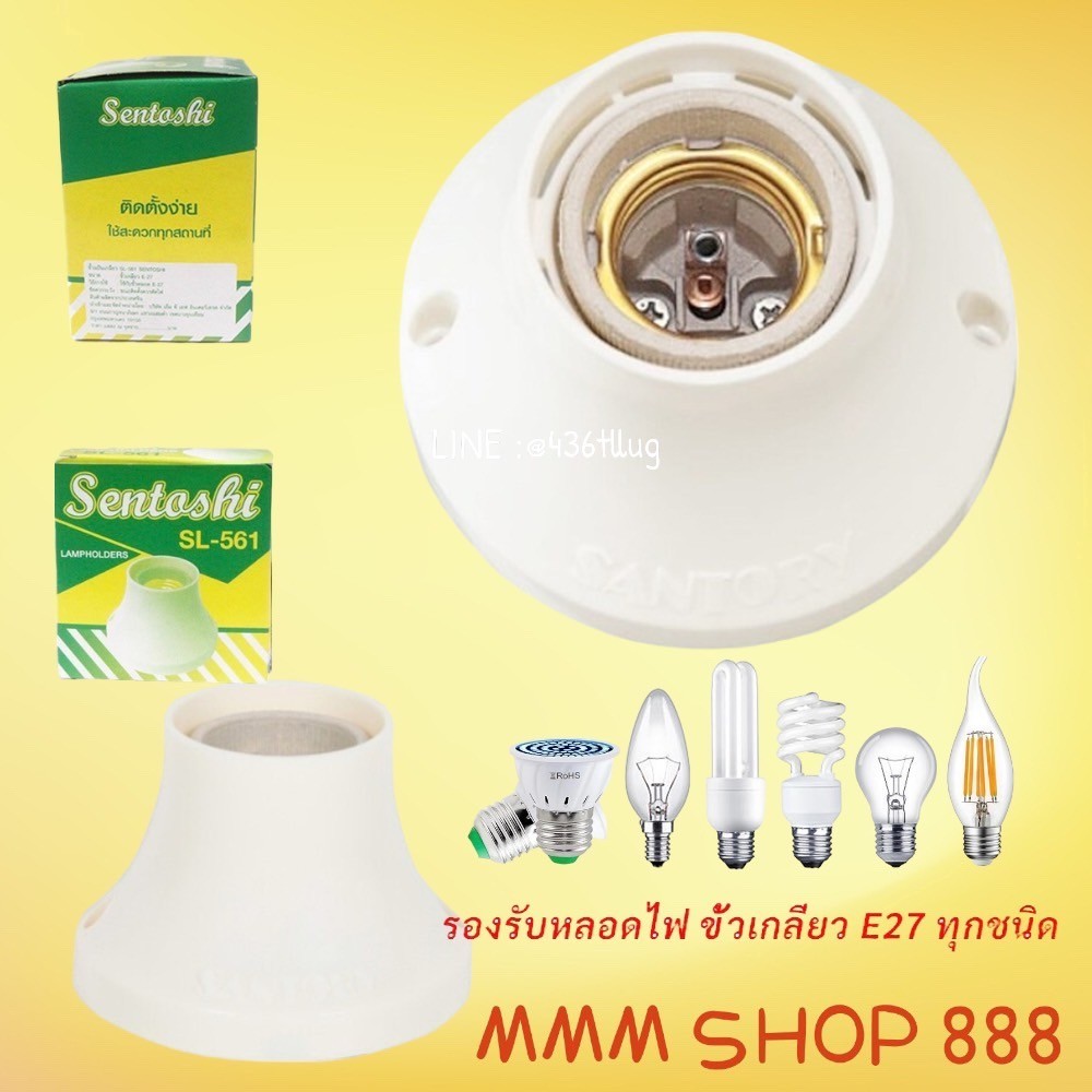 Sentoshi แท้ SL561 ขั้วแป้นหลอดไฟ E27 ขนาด9cm