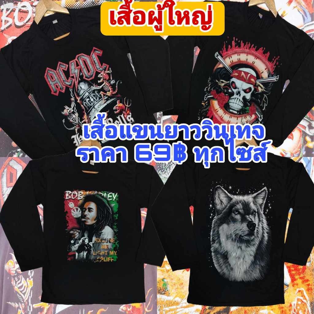 เสื้อแขนยาว ลายวินเทจ ลายวง ลายACDC By จันทร์เจ้าเสื้อยืด