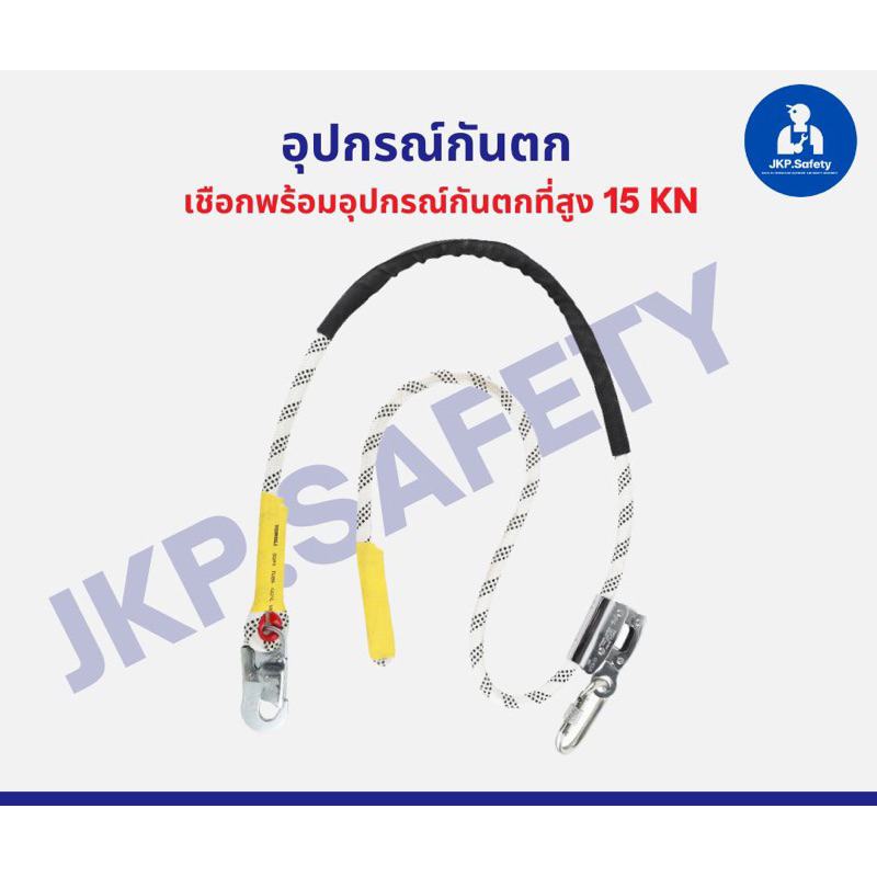 เชือกพร้อมอุปกรณ์กันตกที่สูง ปีนเสา โรยตัว งานที่สูง สายยาว 2 เมตร รับน้ำหนักได้ 15KN