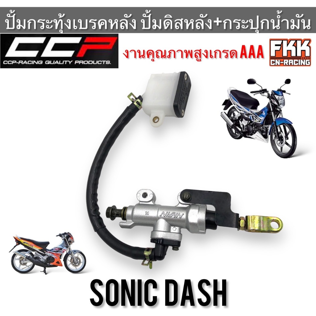 ปั้มกระทุ้งเบรคหลัง Sonic Dash MSX LS CRB KSR KR150 แบบแท้อย่างดี งานคุณภาพสูง CCP-Racing ปั้มดิสหลั