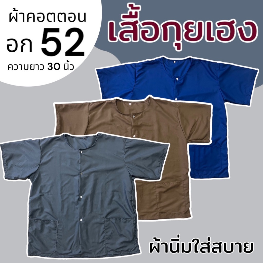 เสื้อกุยเฮง อก 52 นิ้ว จัมโบ้ ตัวใหญ่ กระดุมผ้าหน้า ผ้าคอตตอน ผ้านิ่มใส่สบาย ผู้ชาย คนแก่ คอกลม (Y02)