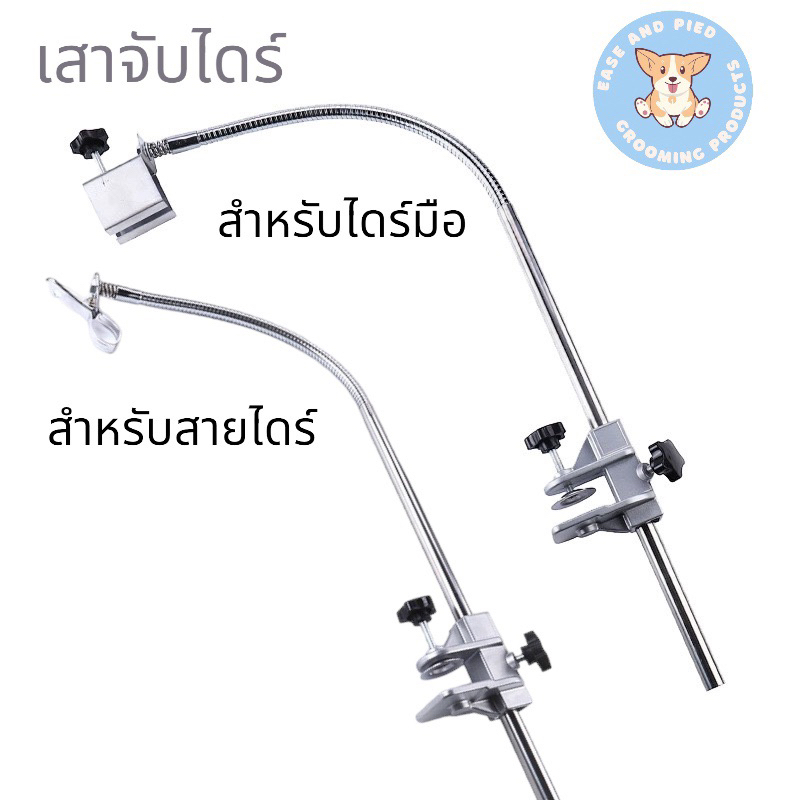 เสาจับไดร์ เป่าขนสุนัข แมว สำหรับไดร์มือ และเครื่องเป่าขน
