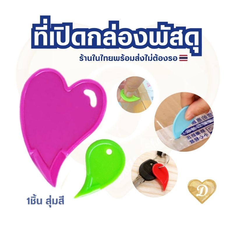 ที่เปิดกล่อง​ พลาสติก​ ที่แกะกล่อง​ กล่อง​ พกพา​ 1ชิ้น​ สุ่มสี​ ขนาดเล็ก