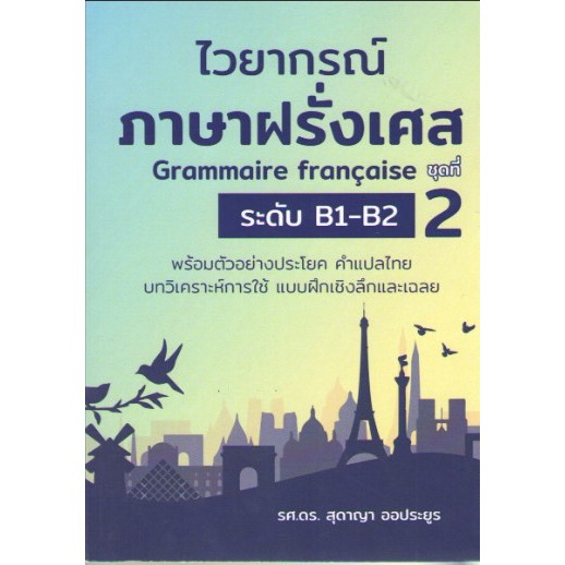 c111 9786165989770 ไวยากรณ์ภาษาฝรั่งเศสระดับ B1-B2 ชุดที่ 2