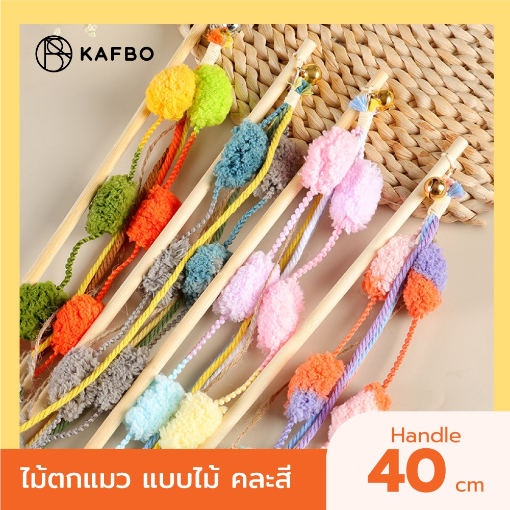 KAFBO ไม้ตกแมว แบบไม้ ยาว 40 ซม. ของเล่นสัตว์เลี้ยง ของเล่นแมว ไม้ล่อแมวไหมพรม ลูกบอลขนสัตว์ *คละสี*