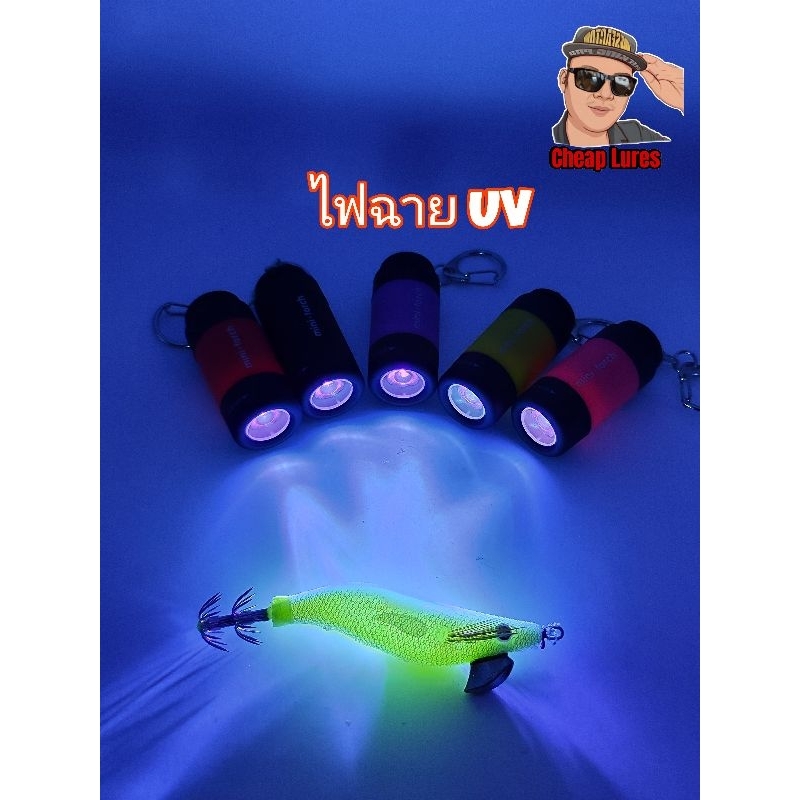 ไฟฉาย UV ส่องเหยื่อปลอม