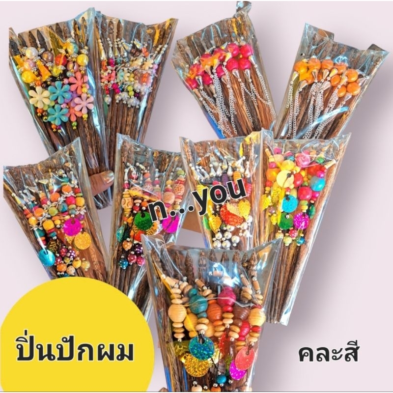 ปิ่นปักผม ปิ่นไม้ ไซค์เล็ก คละแบบ คละสี