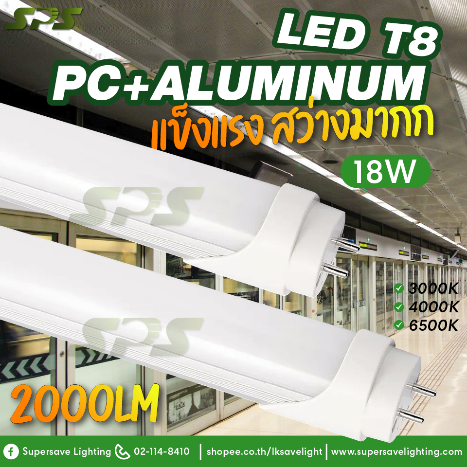 หลอดT8 TUBE LED 18W 120CM อลูมิเนียม+PC สว่างมาก 2000lm มาตรฐาน มอก ปลอดภัย(ชื้อ3หลอดupประกันขนส่ง)