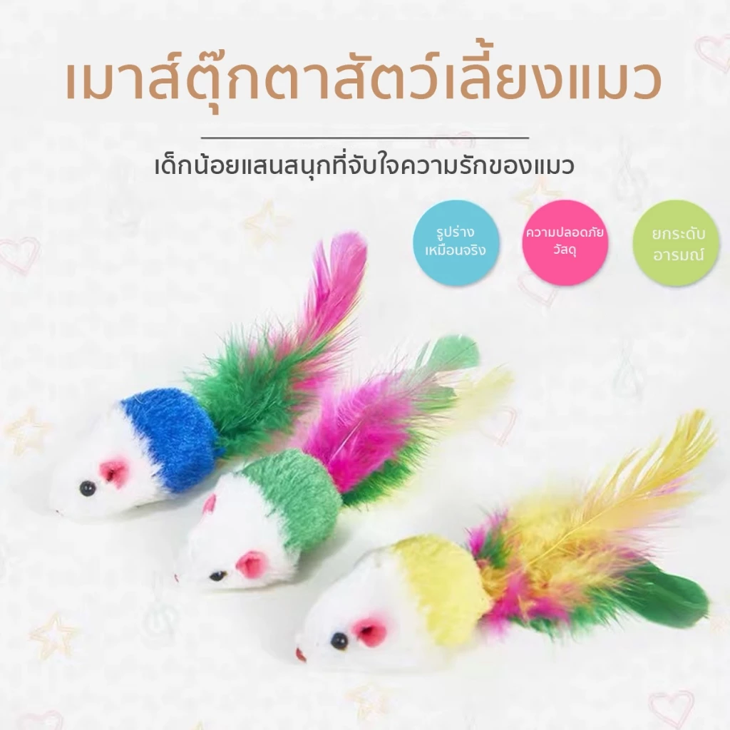 หนูปลอม สีสุ่ม คลายเครียดแมว ขนไก่แมว ของเล่นแมว thumbnail 10