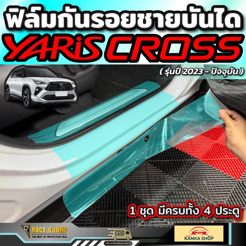 ฟิล์มใสกันรอยชายบันได สำหรับรถรุ่น Toyota Yaris Cross (รุ่นปี 2023-ปัจจุบัน) โตโยต้า ยาริส ครอส