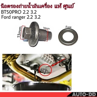 น๊อตถ่ายน้ำมันเครื่อง MAZDA BT-50 PRO 2.2-3.2 , Ford ranger  2.2-3.2 **แท้เบิกศูนย์ น๊อตก้นแคร้ง น๊อ