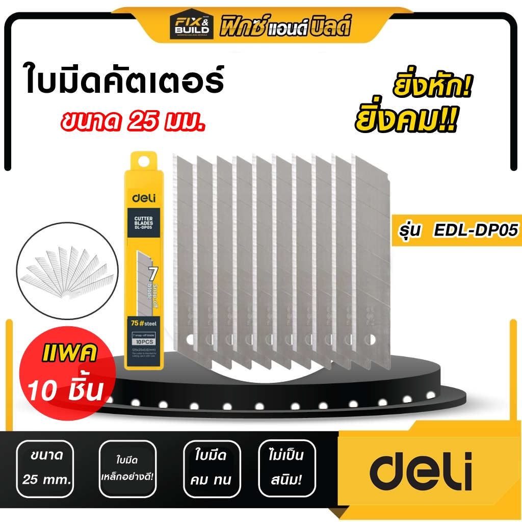 ใบมีดคัตเตอร์ ขนาด 25 mm. รุ่นEDL-DP05 DELI (แพ็ค10ชิ้น) ทน! คม! คุ้มสุดๆ
