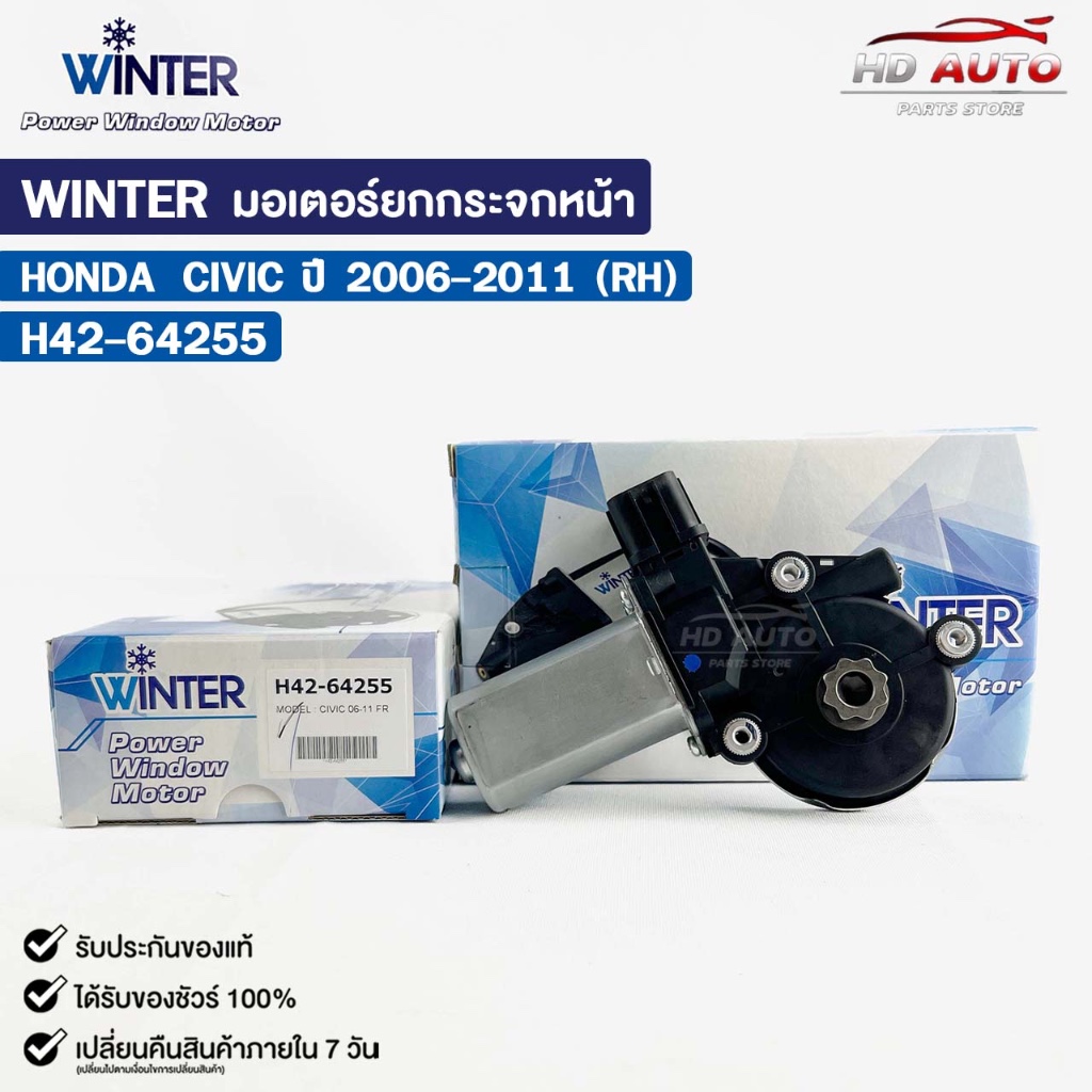 WINTER มอเตอร์ยกกระจกไฟฟ้า HONDA CIVIC ปี06-ปี11 (RH) เฟืองยกกระจกไฟฟ้า ฮอนด้า ซีวิค H42-64255