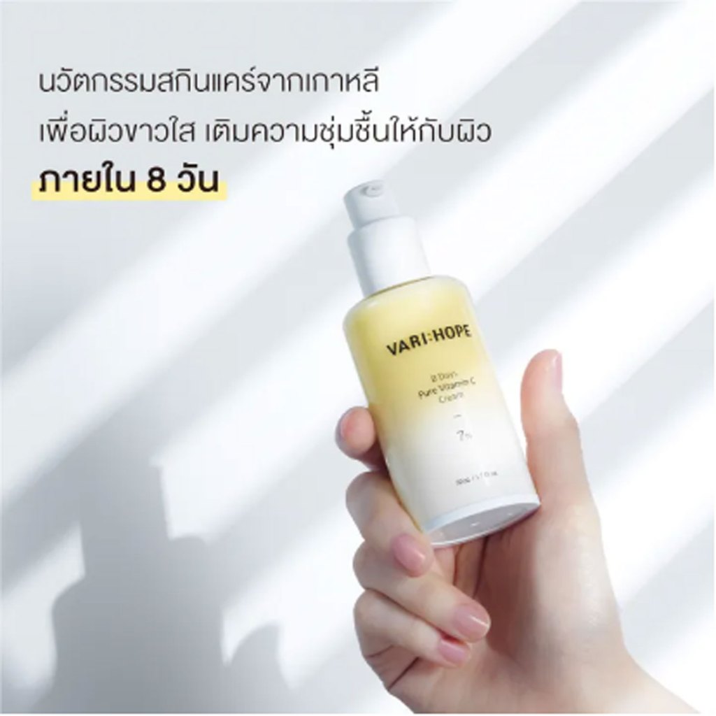 VARIHOPE 8 Days Pure Vitamin C Cream 7% (50 ml.) 1 ชิ้น