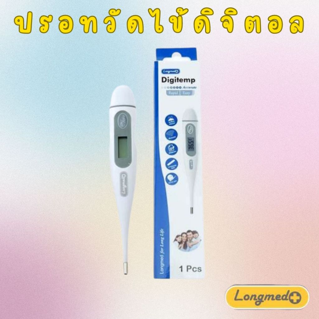 Longmed Digitemp thermometer ปรอทวัดไข้ดิจิตอล (Digital thermometer) 💯เช็คสินค้าทุกชิ้นก่อนจัดส่ง💯