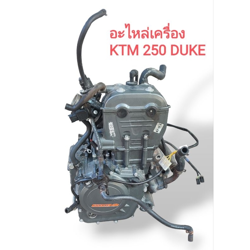 อะไหล่เครื่อง KTM 250 DUKE