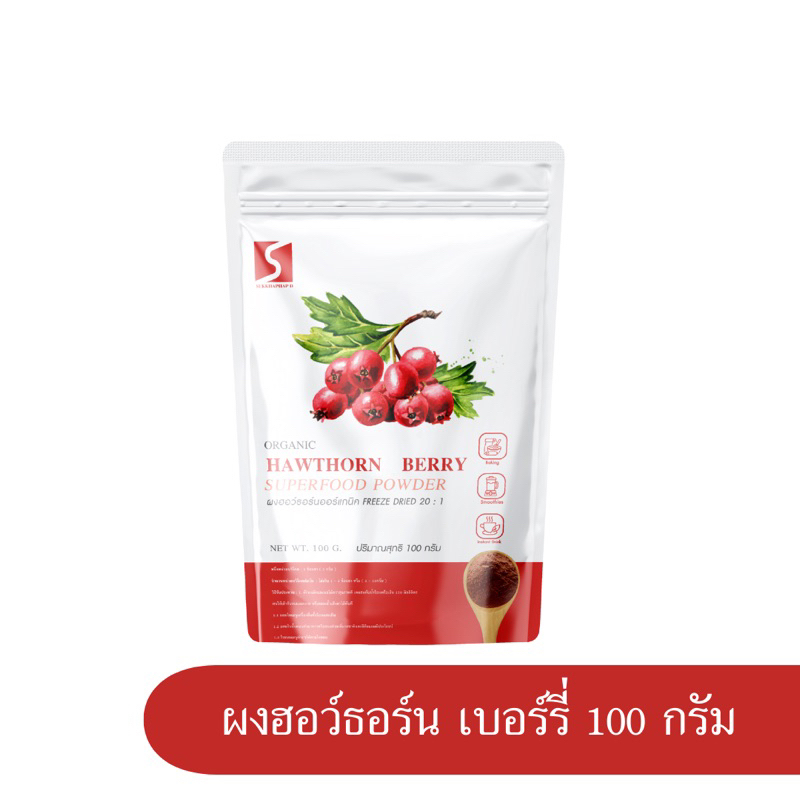 ผงฮอว์ธอร์น เบอร์รี่ ขนาด 100 กรัม ออร์แกนิค (  Hawthorn Berry Powder )