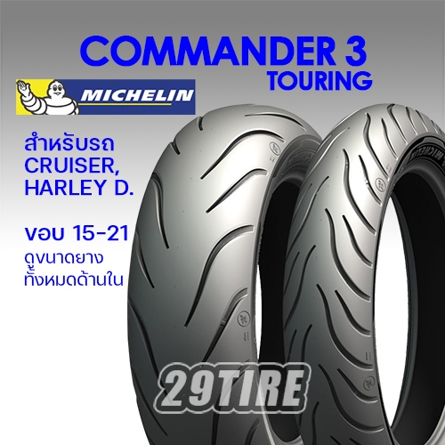 🙏 ทักร้านก่อนสั่งจ้า 🙏 Michelin Commander 3 ยางใส่ฮาเล่ย์ ครุยเซอร์ ขอบ 21, 16, 19 120/70-21 (ลดราคา)